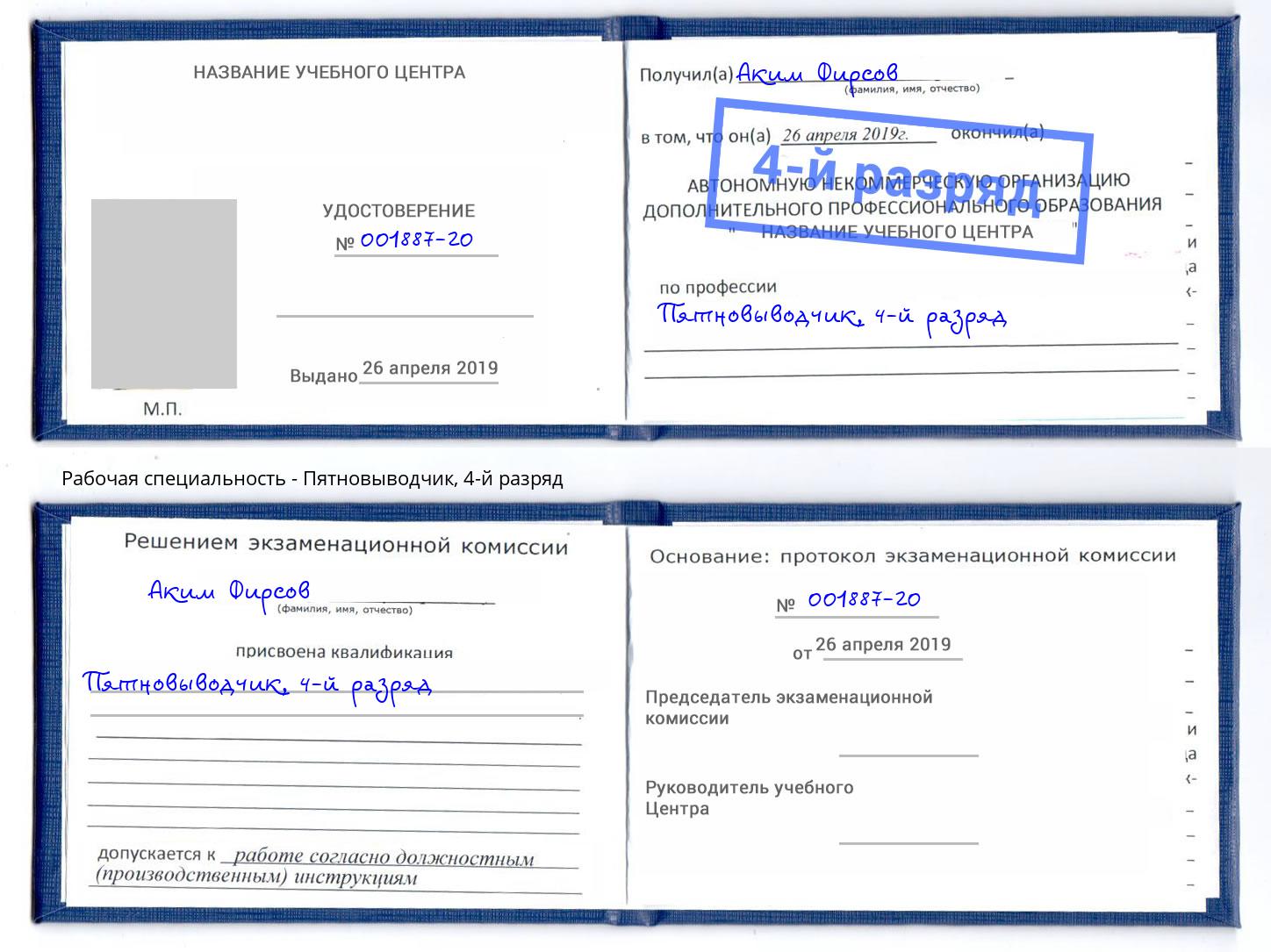корочка 4-й разряд Пятновыводчик Белебей