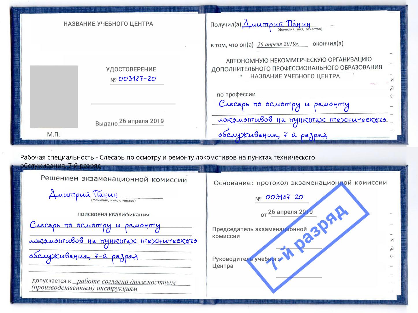 корочка 7-й разряд Слесарь по осмотру и ремонту локомотивов на пунктах технического обслуживания Белебей