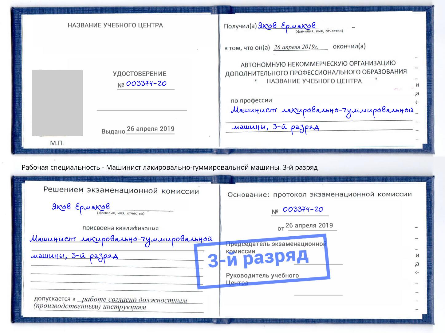 корочка 3-й разряд Машинист лакировально-гуммировальной машины Белебей