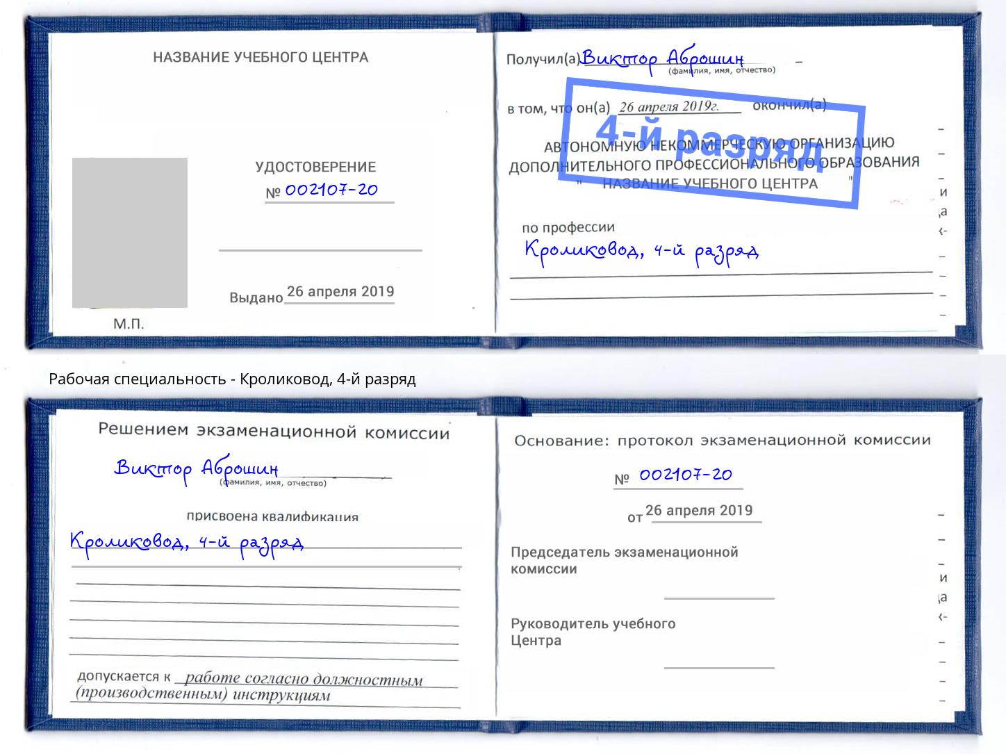 корочка 4-й разряд Кроликовод Белебей