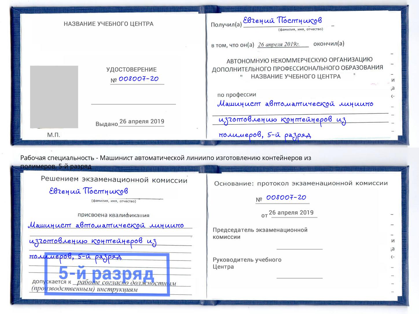 корочка 5-й разряд Машинист автоматической линиипо изготовлению контейнеров из полимеров Белебей