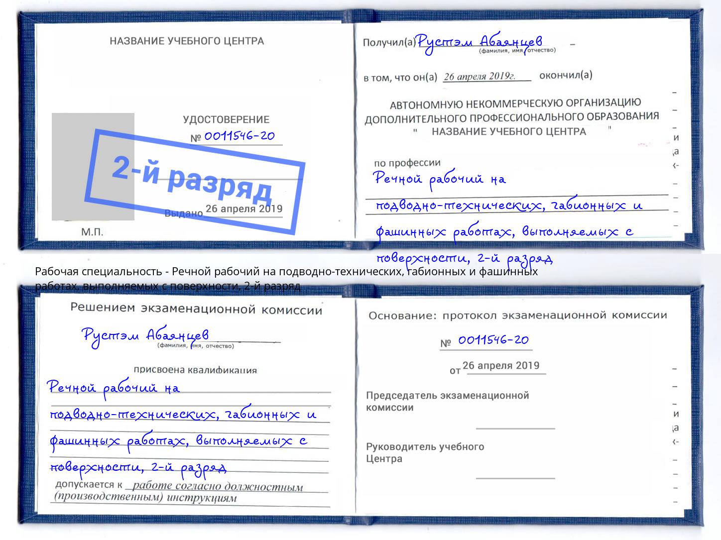 корочка 2-й разряд Речной рабочий на подводно-технических, габионных и фашинных работах, выполняемых с поверхности Белебей