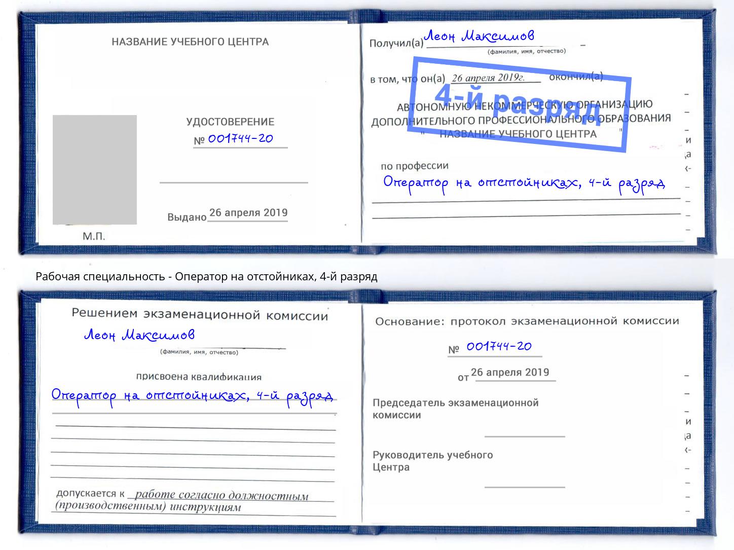 корочка 4-й разряд Оператор на отстойниках Белебей