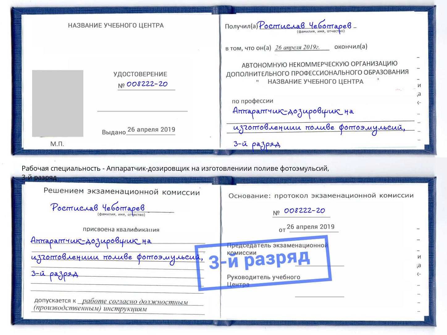 корочка 3-й разряд Аппаратчик-дозировщик на изготовлениии поливе фотоэмульсий Белебей