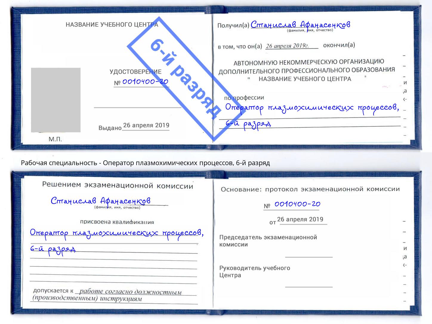корочка 6-й разряд Оператор плазмохимических процессов Белебей