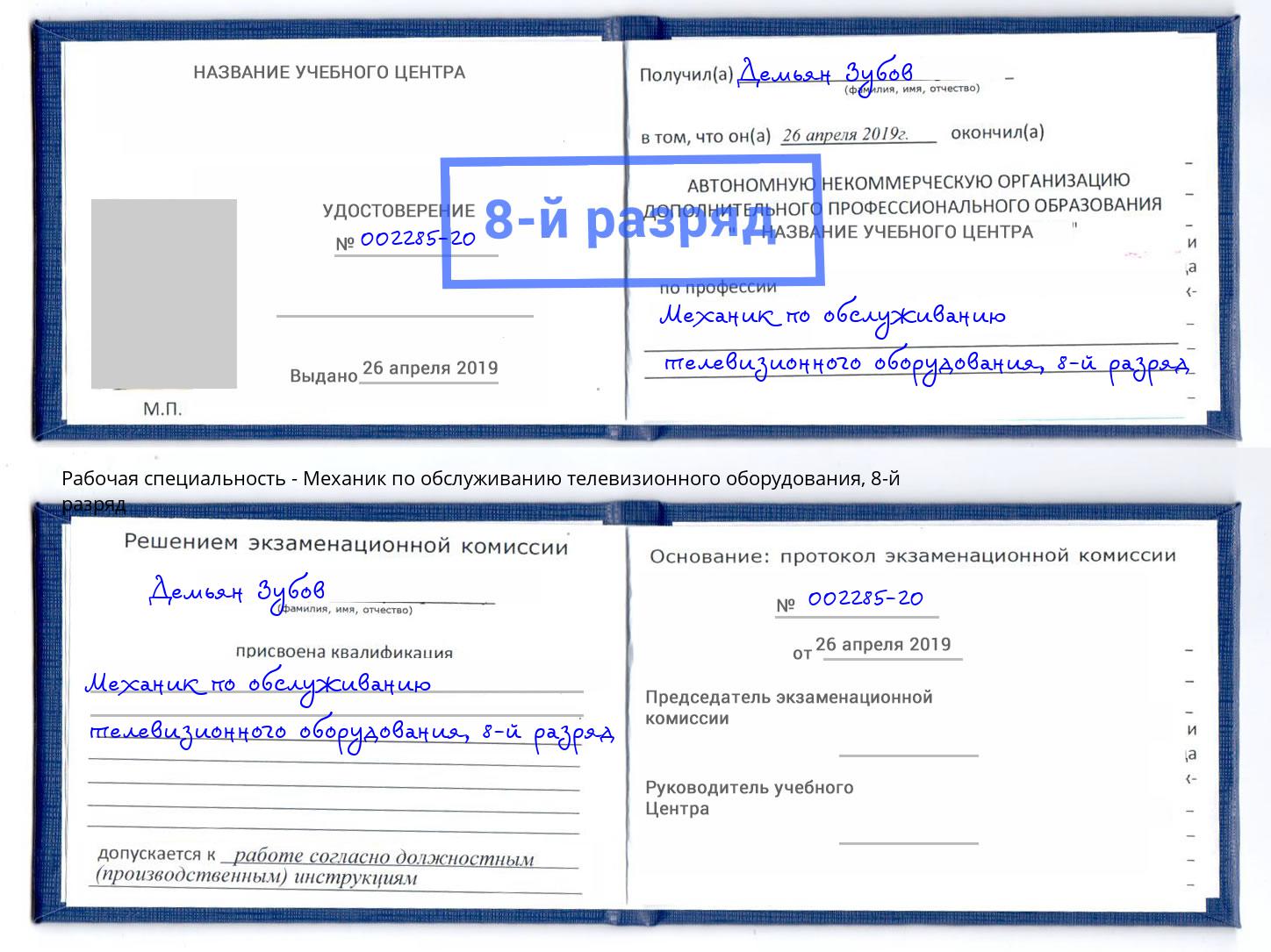 корочка 8-й разряд Механик по обслуживанию телевизионного оборудования Белебей