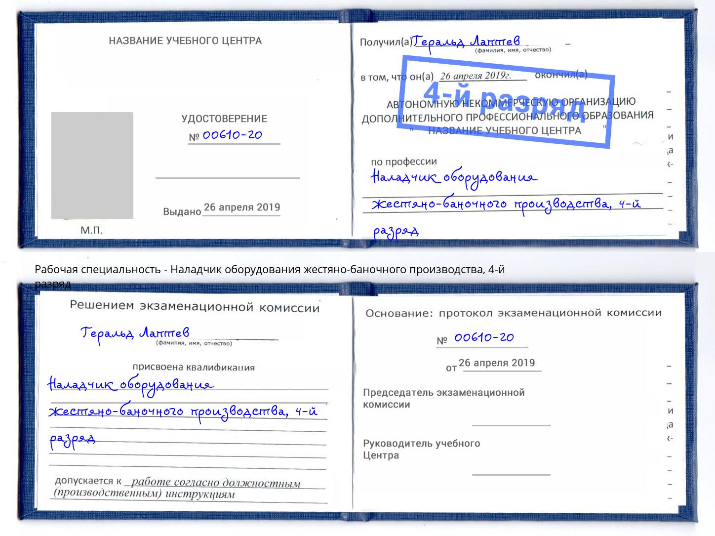 корочка 4-й разряд Наладчик оборудования жестяно-баночного производства Белебей