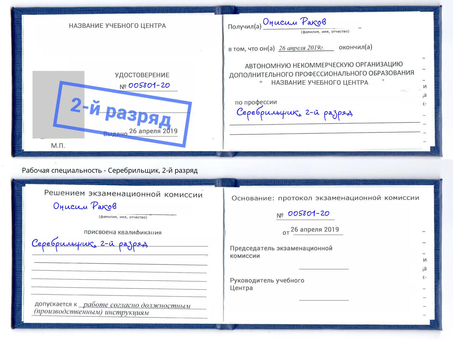 корочка 2-й разряд Серебрильщик Белебей