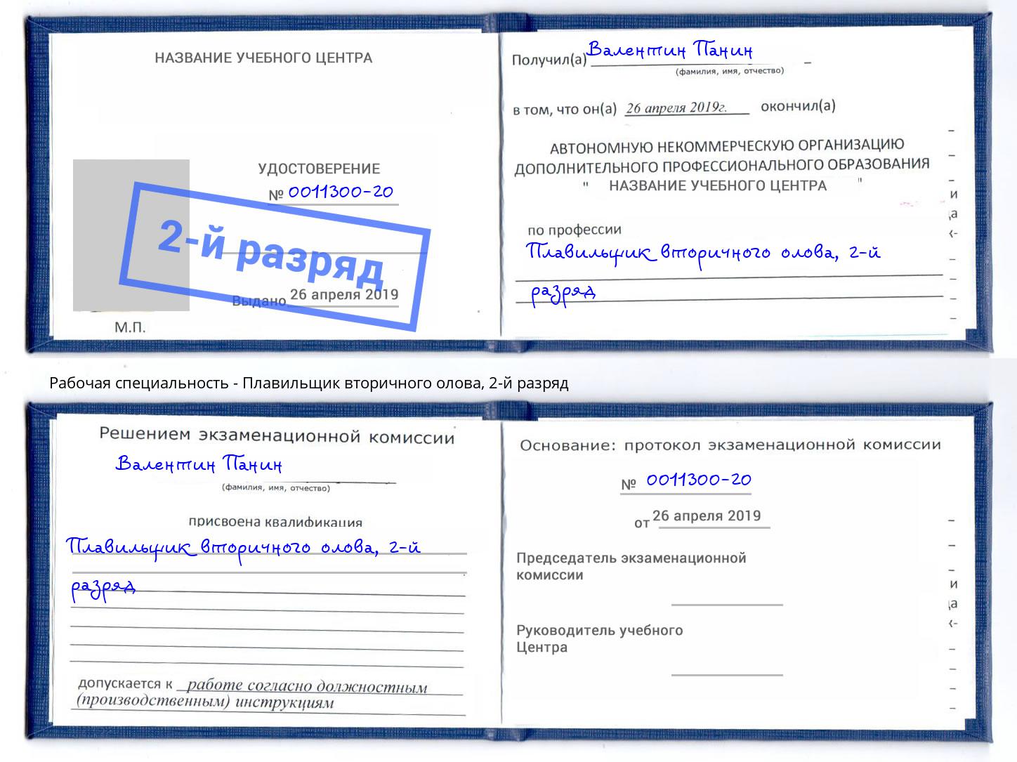 корочка 2-й разряд Плавильщик вторичного олова Белебей