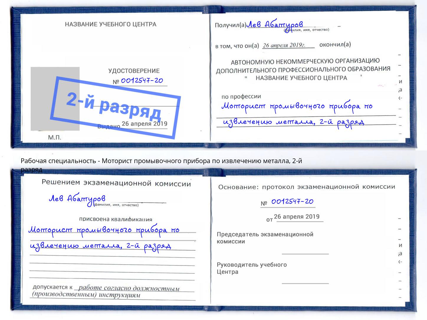 корочка 2-й разряд Моторист промывочного прибора по извлечению металла Белебей