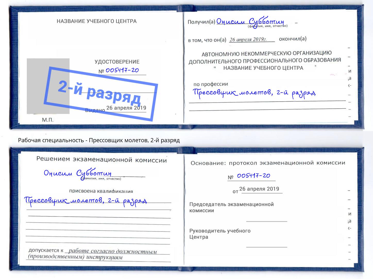корочка 2-й разряд Прессовщик молетов Белебей