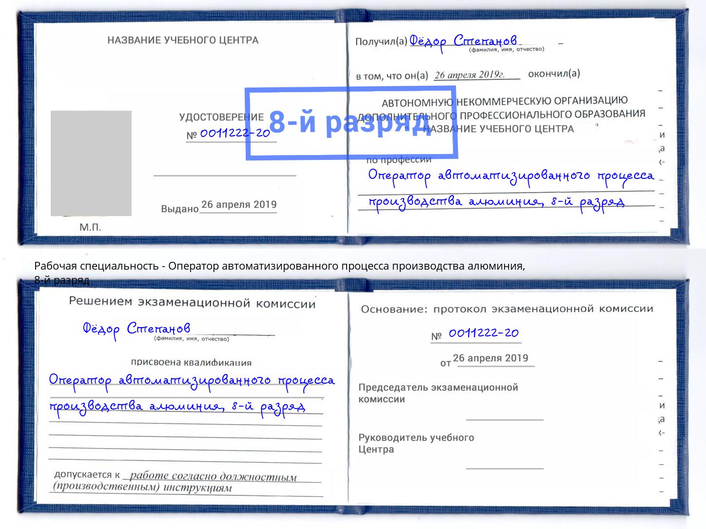 корочка 8-й разряд Оператор автоматизированного процесса производства алюминия Белебей