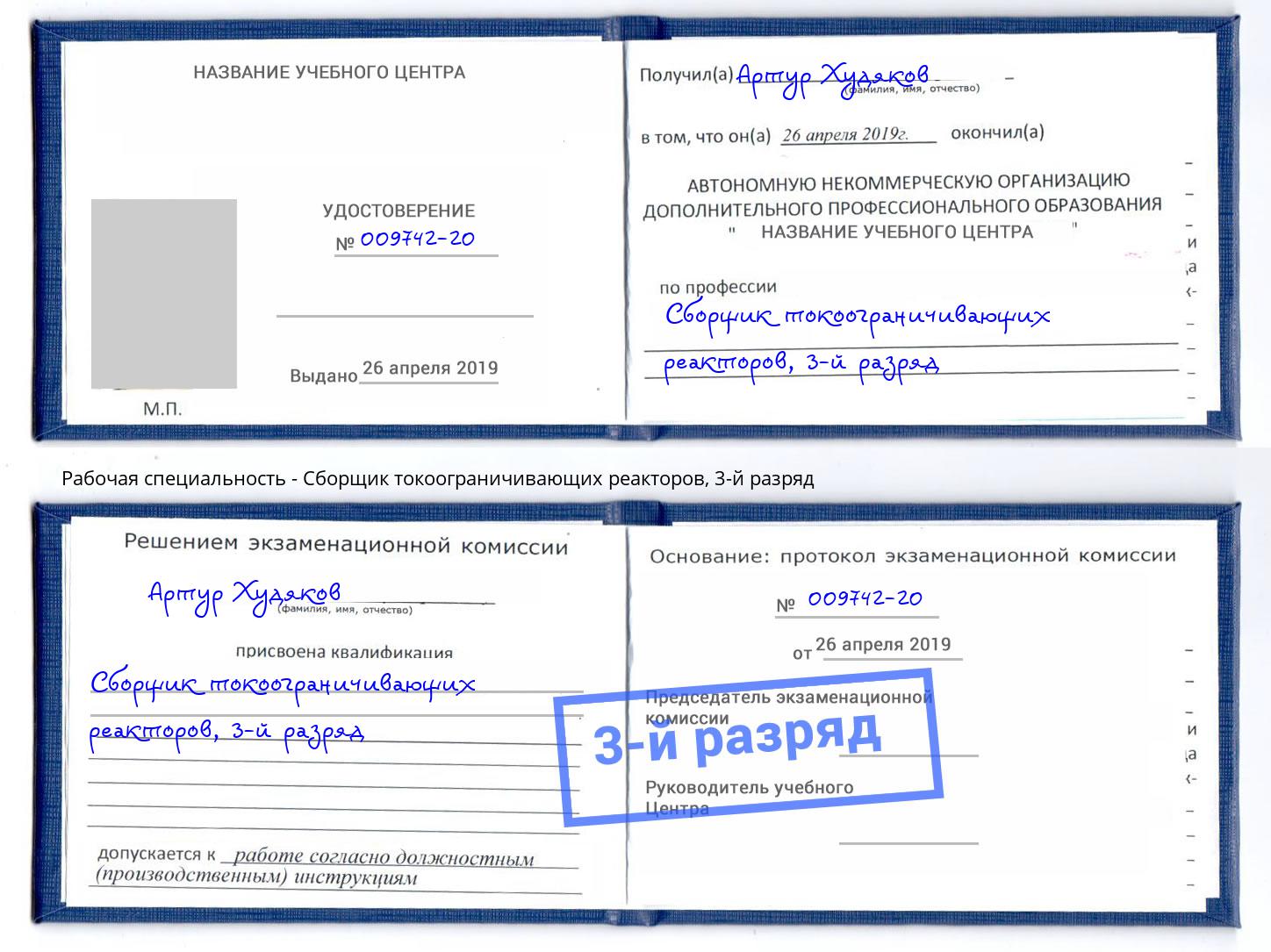 корочка 3-й разряд Сборщик токоограничивающих реакторов Белебей