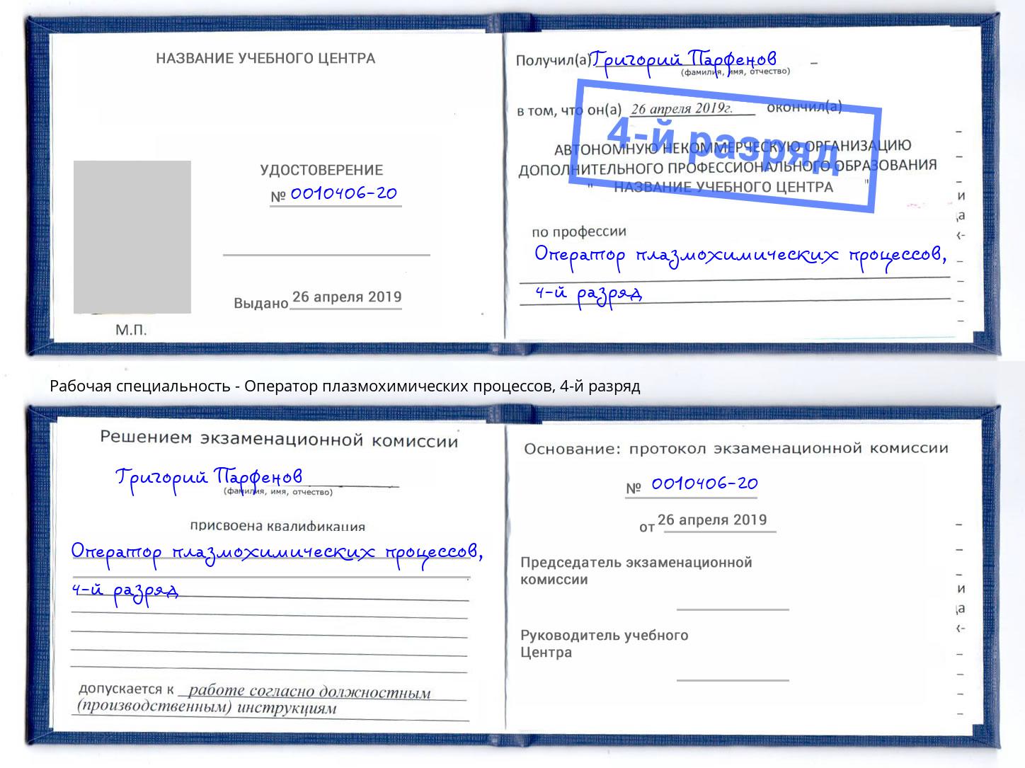 корочка 4-й разряд Оператор плазмохимических процессов Белебей