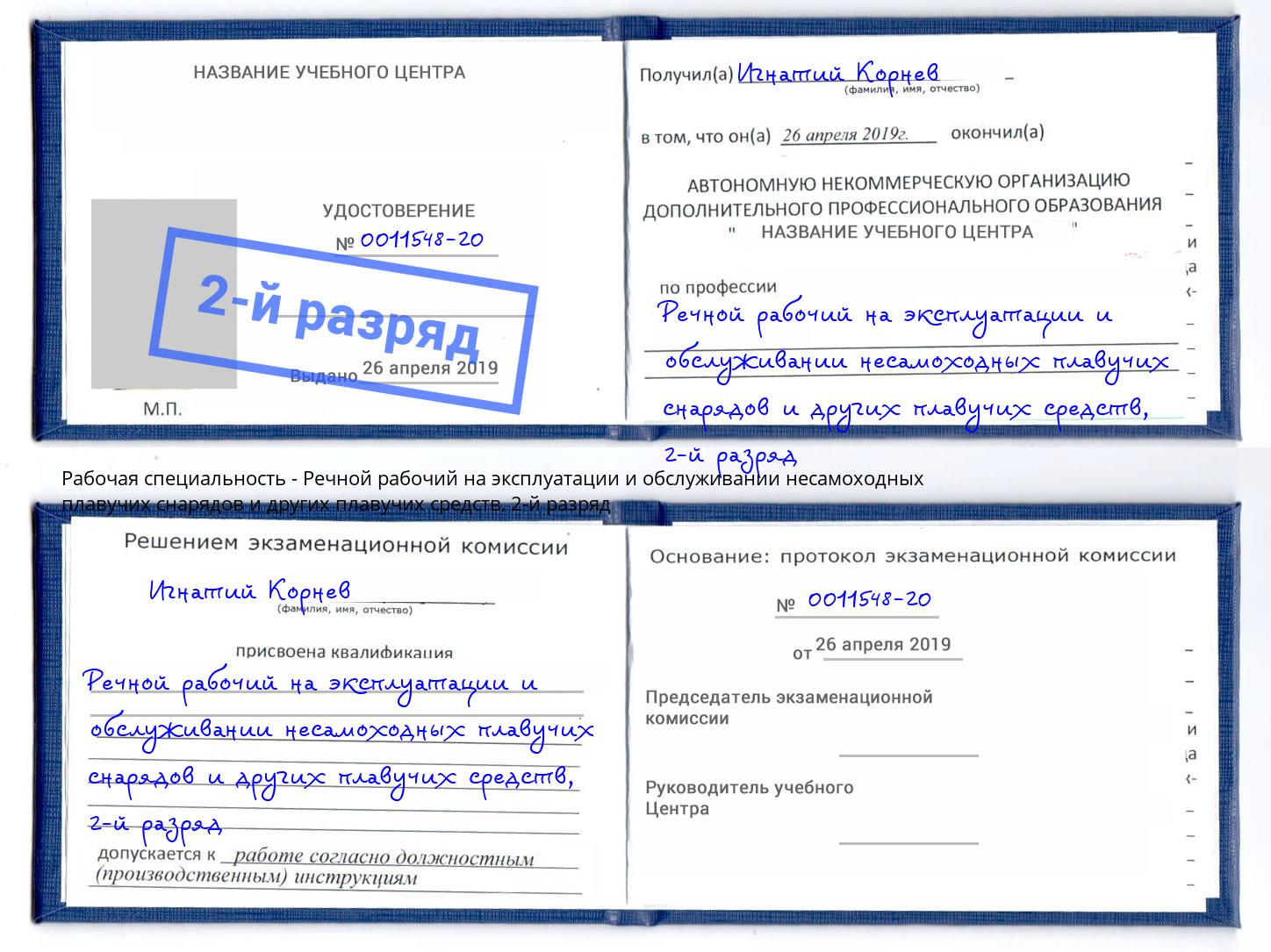 корочка 2-й разряд Речной рабочий на эксплуатации и обслуживании несамоходных плавучих снарядов и других плавучих средств Белебей