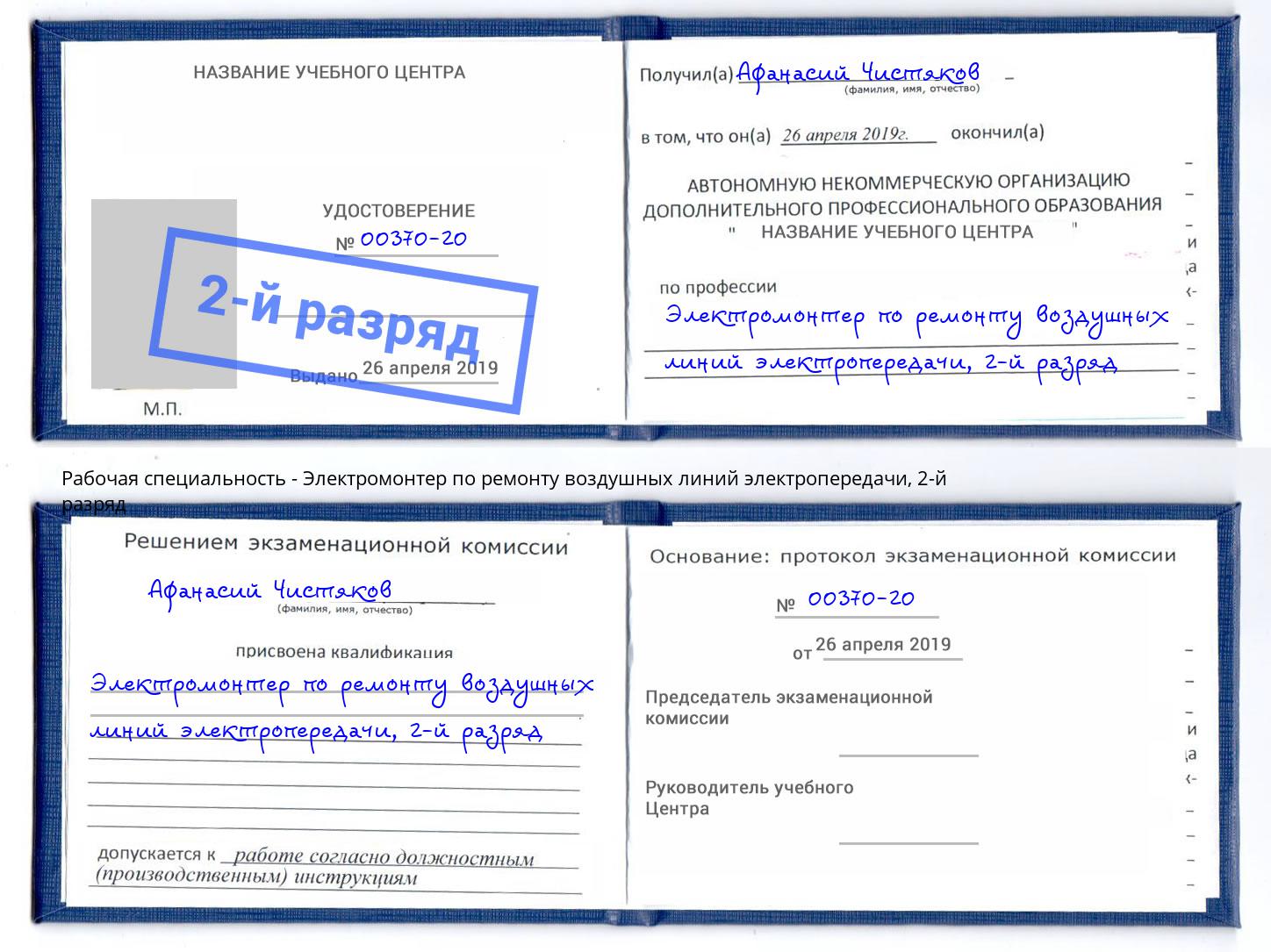 корочка 2-й разряд Электромонтер по ремонту воздушных линий электропередачи Белебей