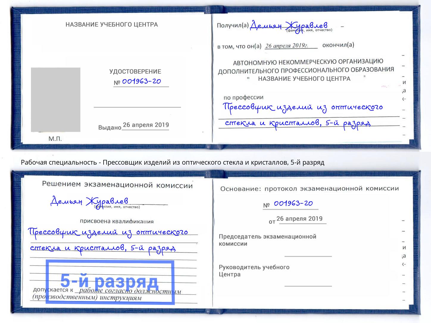 корочка 5-й разряд Прессовщик изделий из оптического стекла и кристаллов Белебей