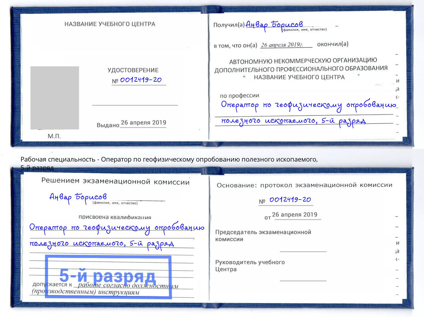 корочка 5-й разряд Оператор по геофизическому опробованию полезного ископаемого Белебей