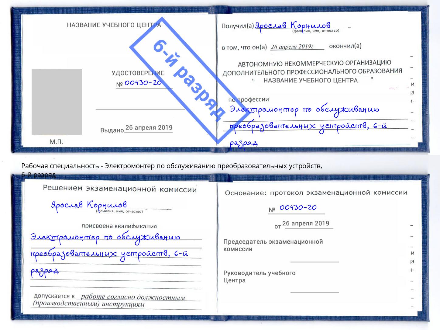 корочка 6-й разряд Электромонтер по обслуживанию преобразовательных устройств Белебей