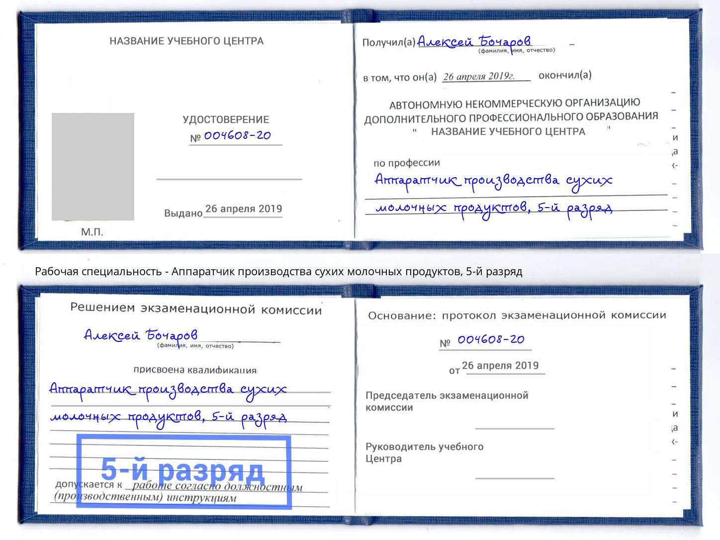 корочка 5-й разряд Аппаратчик производства сухих молочных продуктов Белебей