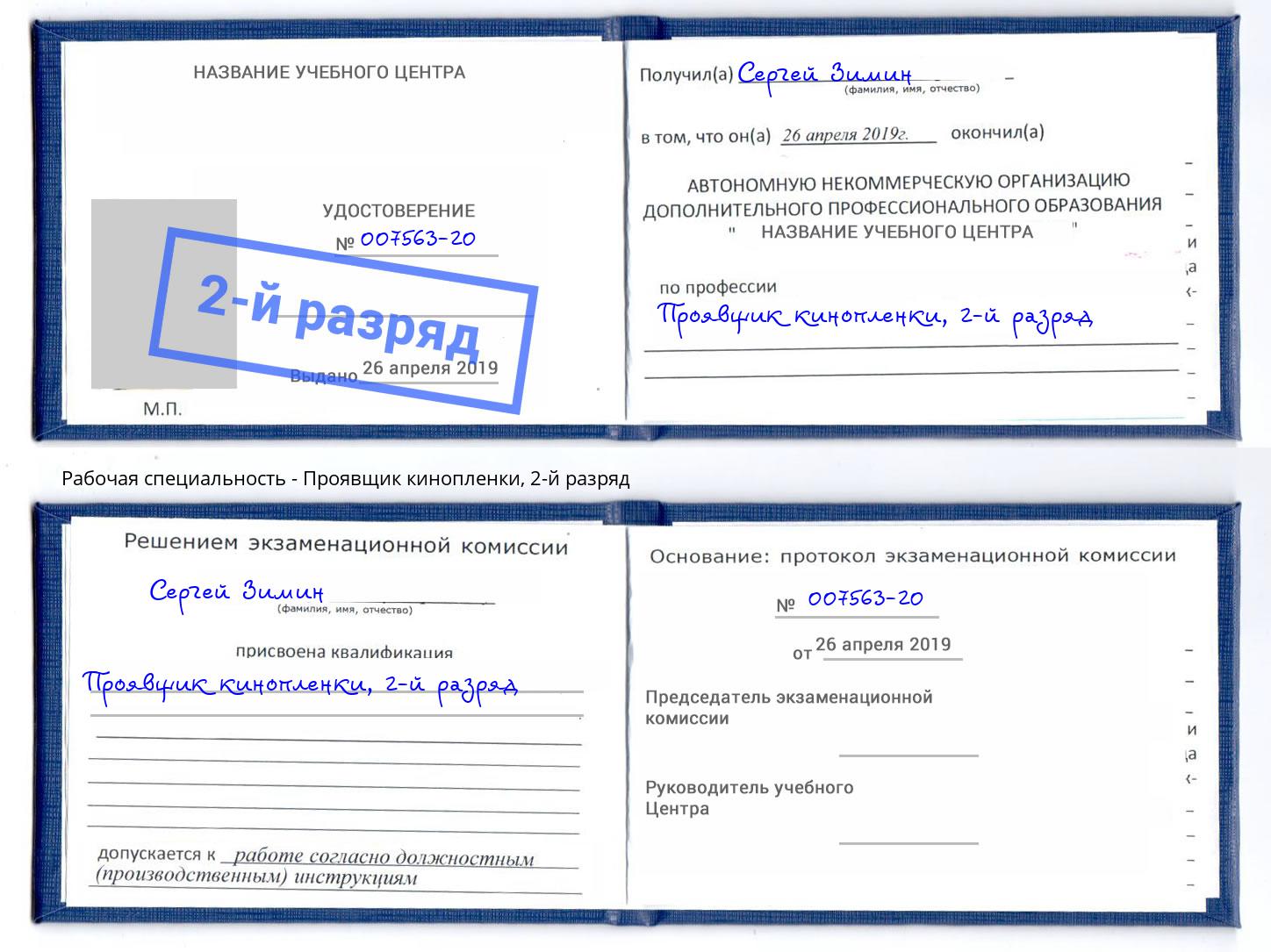 корочка 2-й разряд Проявщик кинопленки Белебей