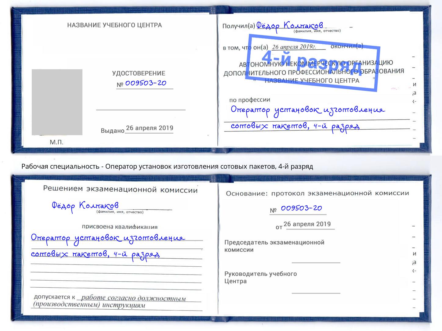 корочка 4-й разряд Оператор установок изготовления сотовых пакетов Белебей