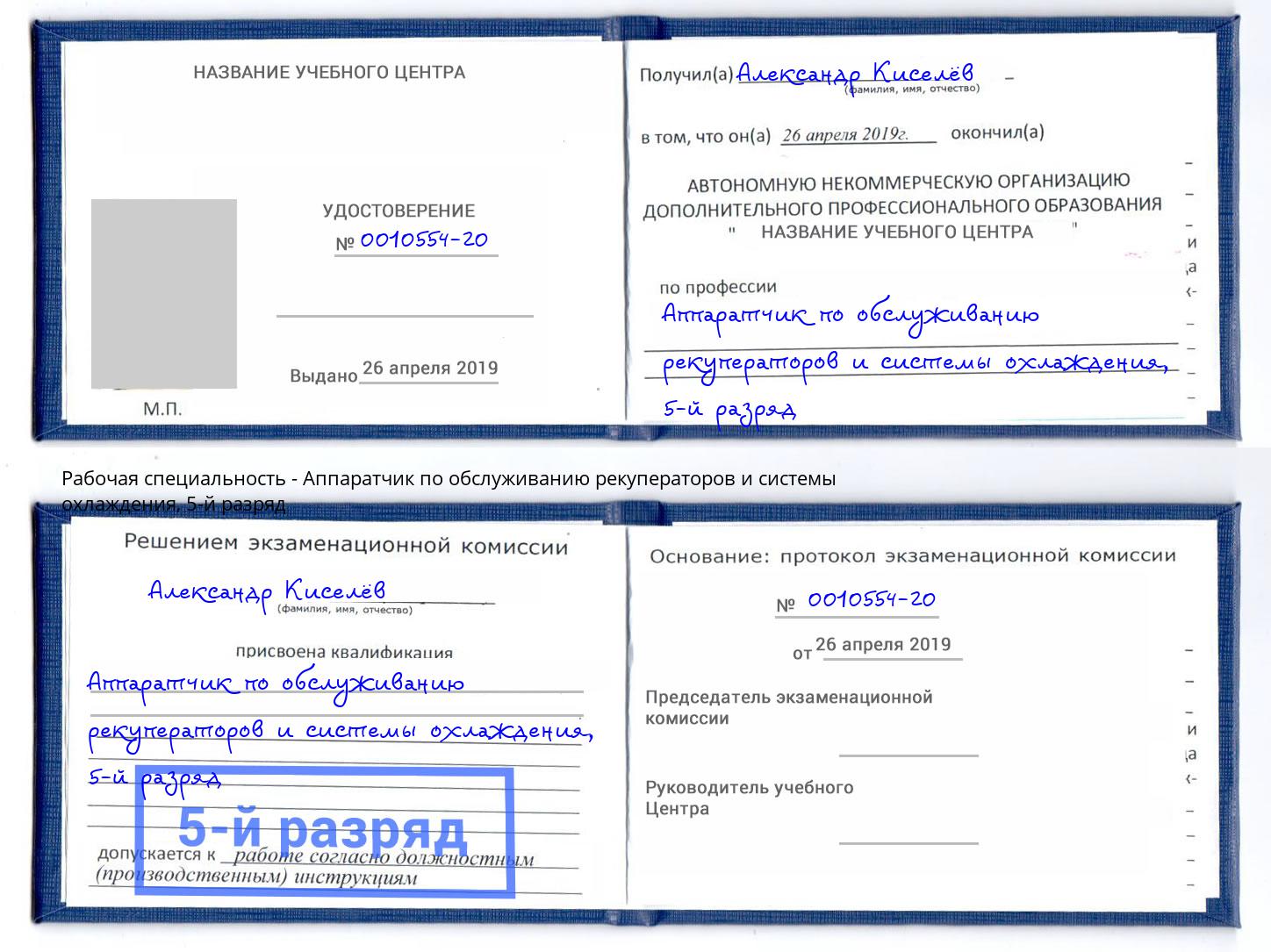 корочка 5-й разряд Аппаратчик по обслуживанию рекуператоров и системы охлаждения Белебей