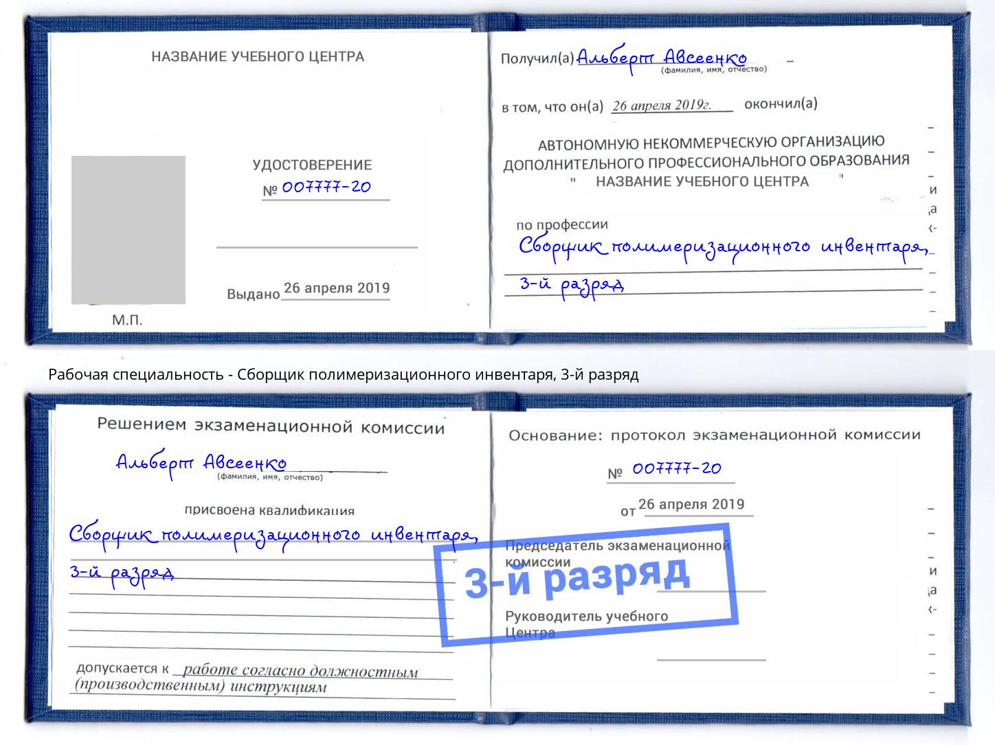 корочка 3-й разряд Сборщик полимеризационного инвентаря Белебей
