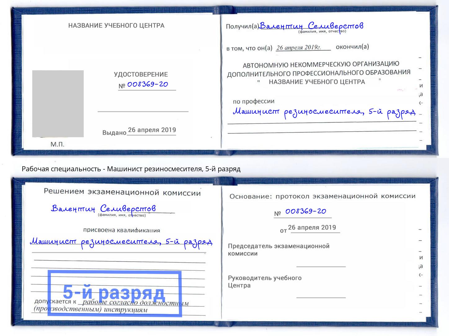 корочка 5-й разряд Машинист резиносмесителя Белебей