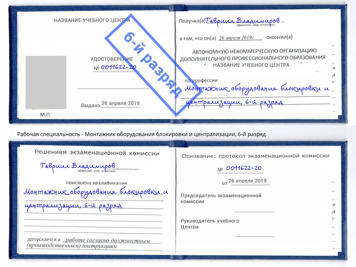 корочка 6-й разряд Монтажник оборудования блокировки и централизации Белебей