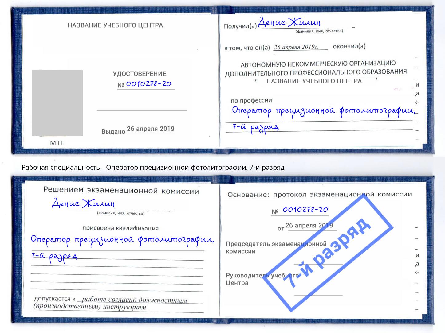 корочка 7-й разряд Оператор прецизионной фотолитографии Белебей