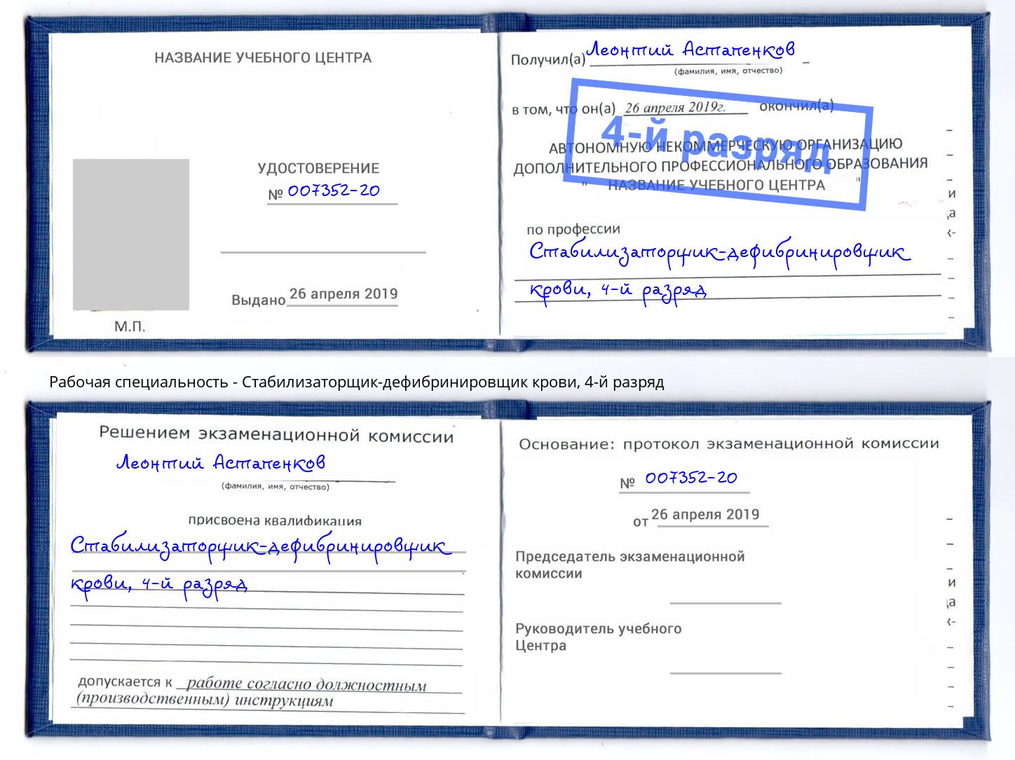 корочка 4-й разряд Стабилизаторщик-дефибринировщик крови Белебей