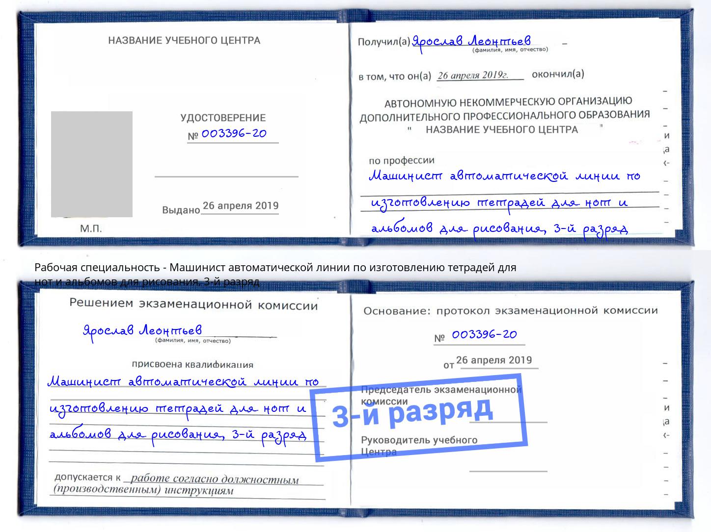 корочка 3-й разряд Машинист автоматической линии по изготовлению тетрадей для нот и альбомов для рисования Белебей