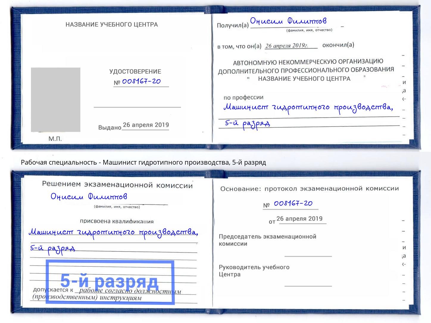 корочка 5-й разряд Машинист гидротипного производства Белебей