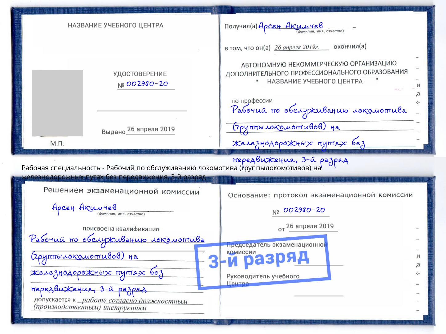 корочка 3-й разряд Рабочий по обслуживанию локомотива (группылокомотивов) на железнодорожных путях без передвижения Белебей