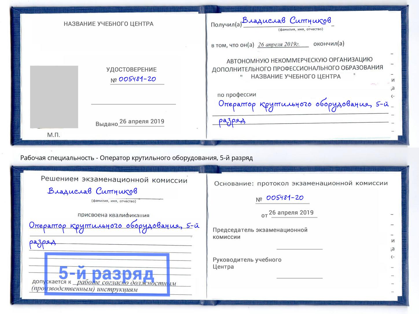 корочка 5-й разряд Оператор крутильного оборудования Белебей