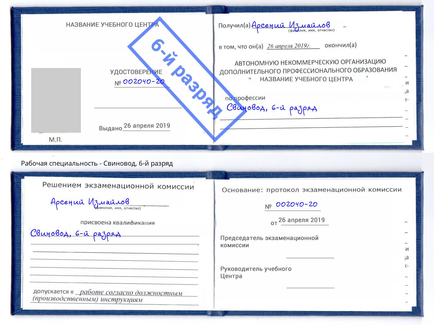 корочка 6-й разряд Свиновод Белебей