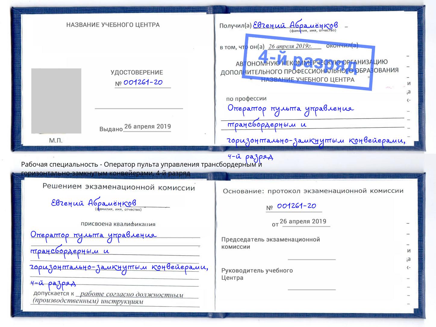 корочка 4-й разряд Оператор пульта управления трансбордерным и горизонтально-замкнутым конвейерами Белебей