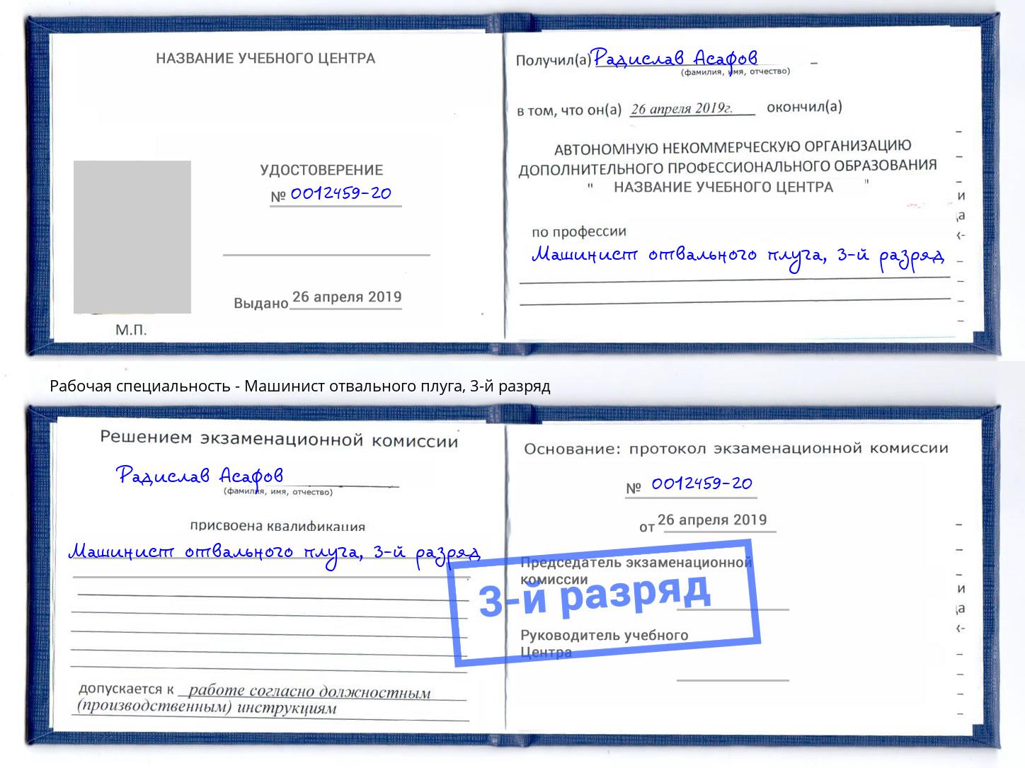 корочка 3-й разряд Машинист отвального плуга Белебей