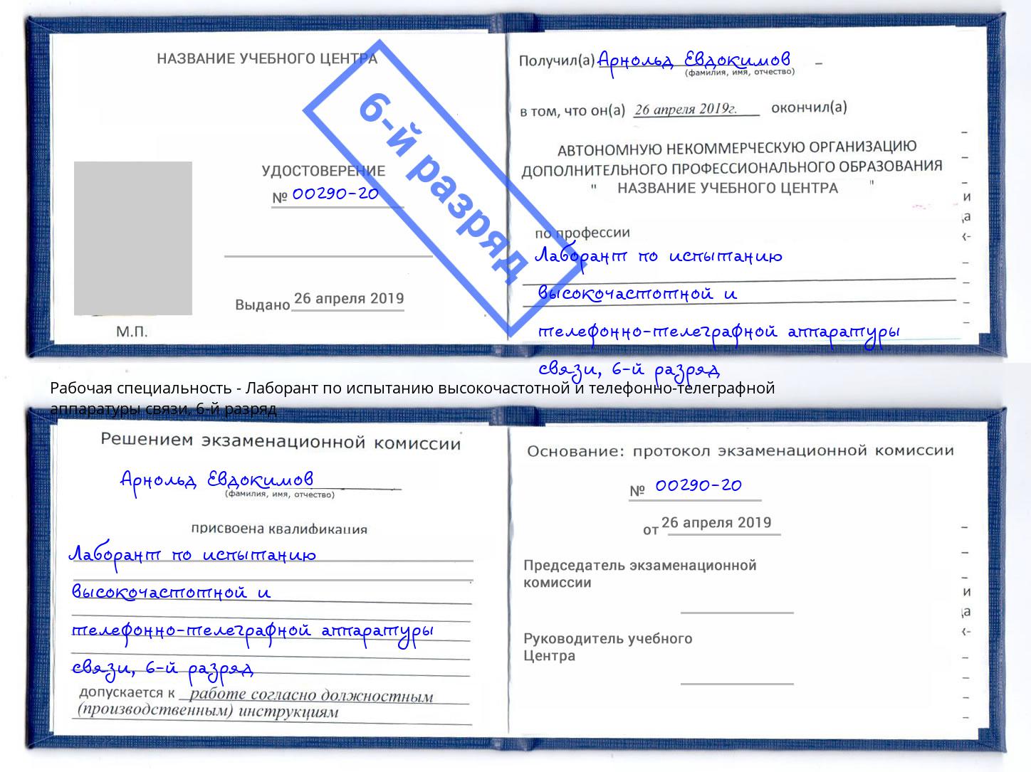 корочка 6-й разряд Лаборант по испытанию высокочастотной и телефонно-телеграфной аппаратуры связи Белебей