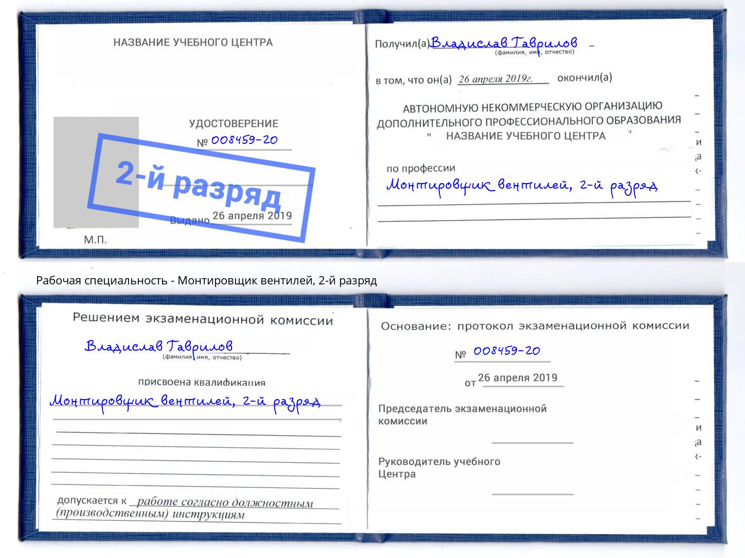 корочка 2-й разряд Монтировщик вентилей Белебей