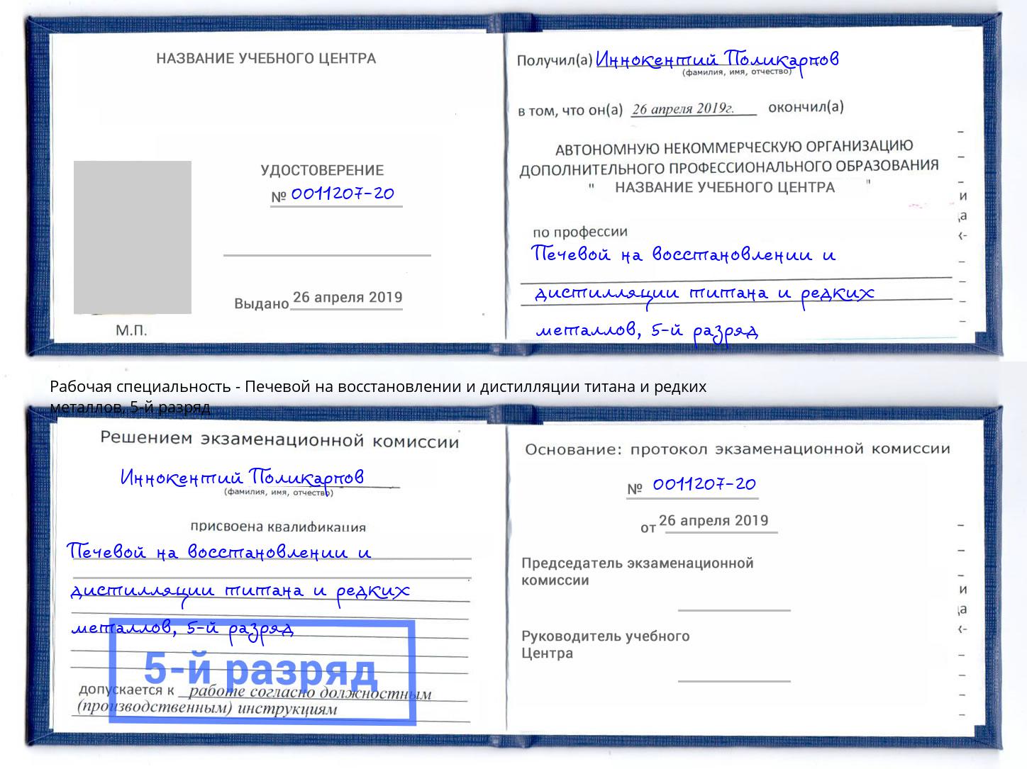 корочка 5-й разряд Печевой на восстановлении и дистилляции титана и редких металлов Белебей