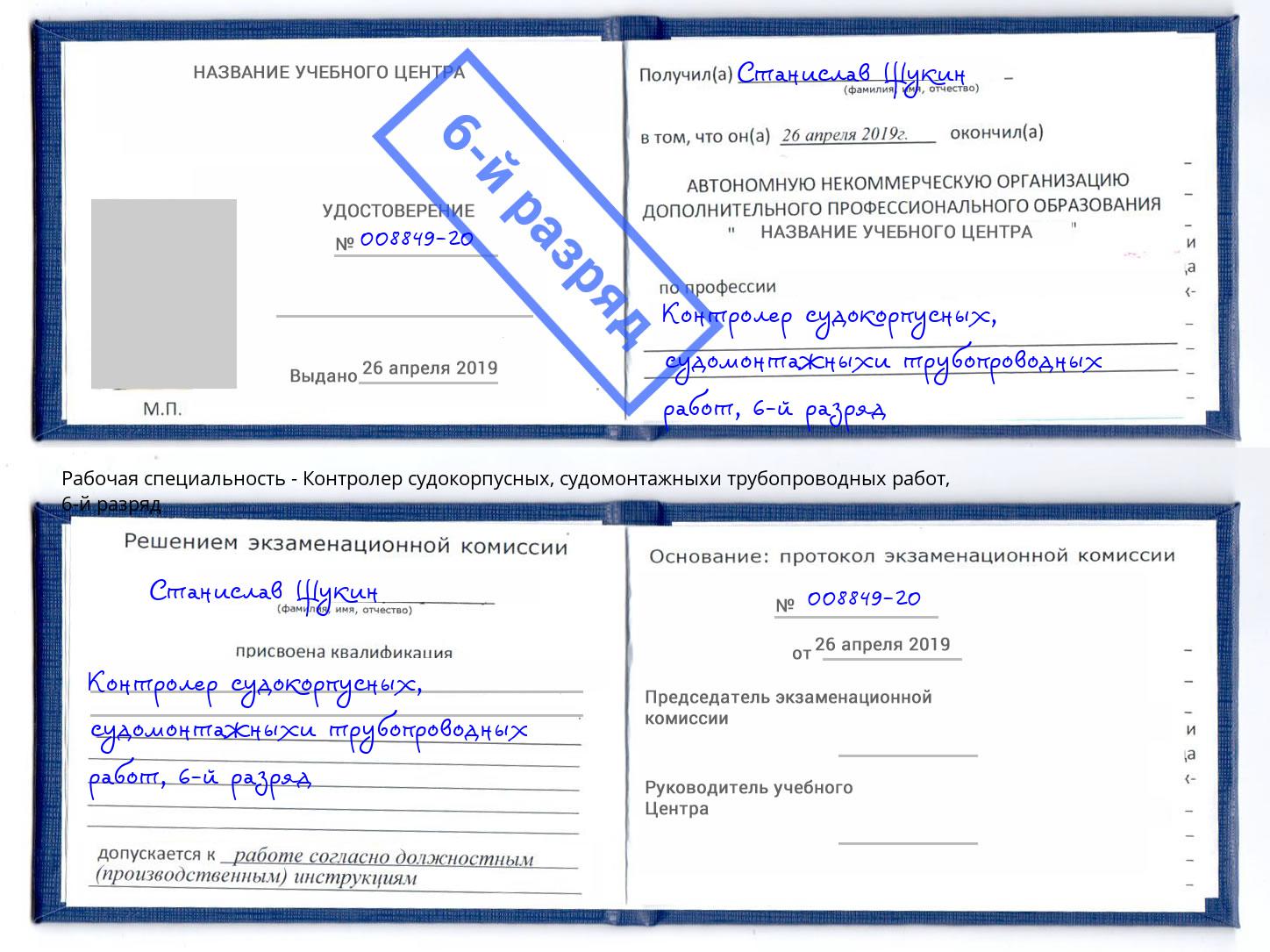 корочка 6-й разряд Контролер судокорпусных, судомонтажныхи трубопроводных работ Белебей