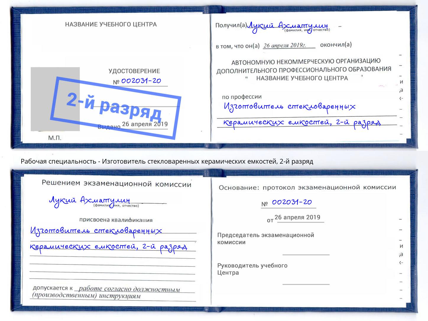 корочка 2-й разряд Изготовитель стекловаренных керамических емкостей Белебей