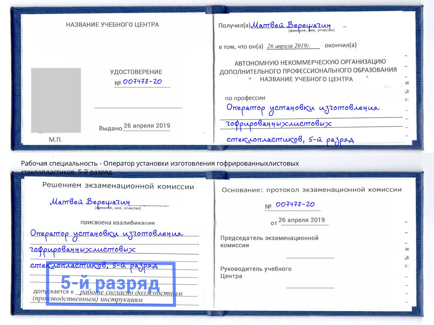 корочка 5-й разряд Оператор установки изготовления гофрированныхлистовых стеклопластиков Белебей