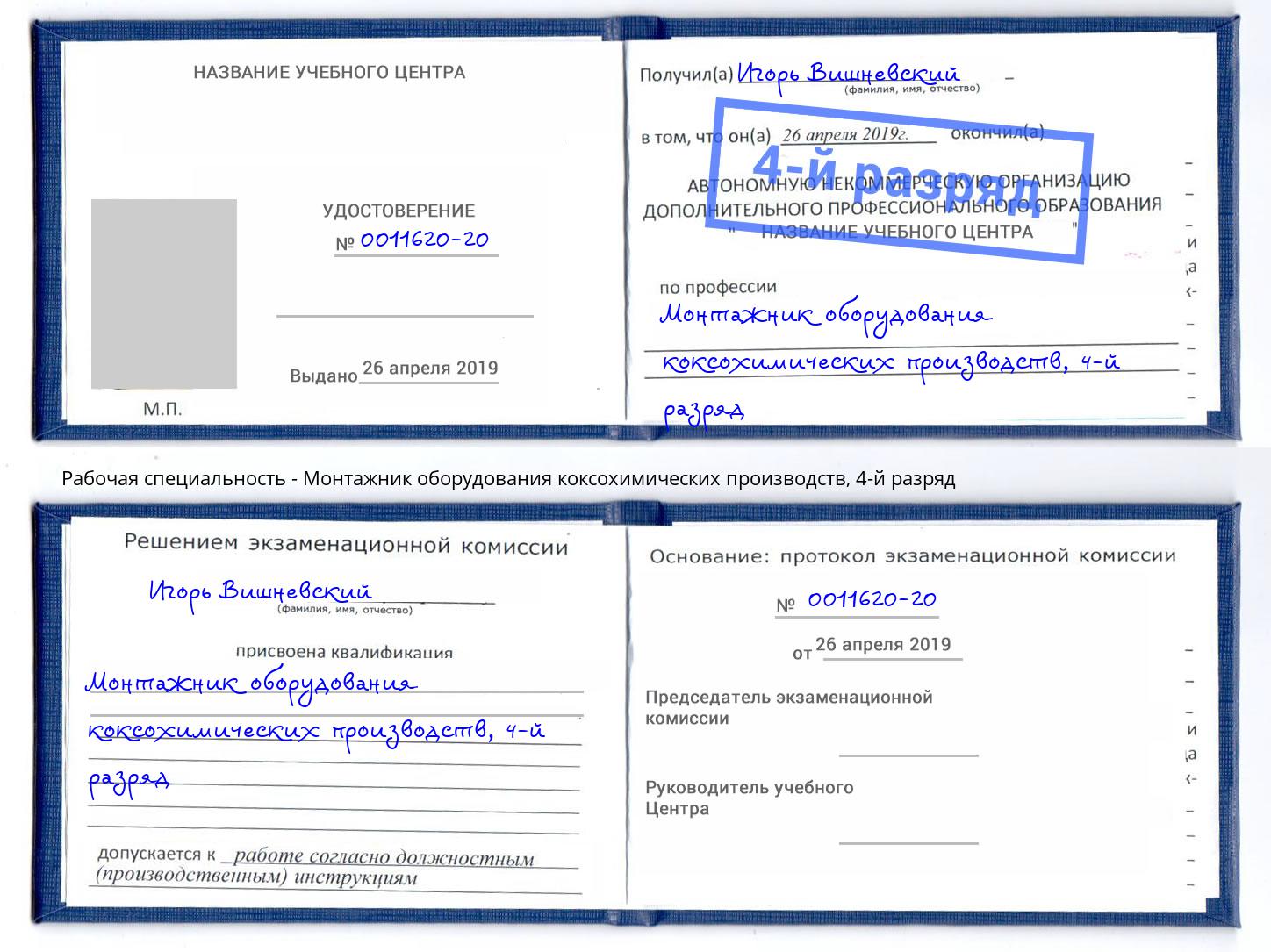 корочка 4-й разряд Монтажник оборудования коксохимических производств Белебей