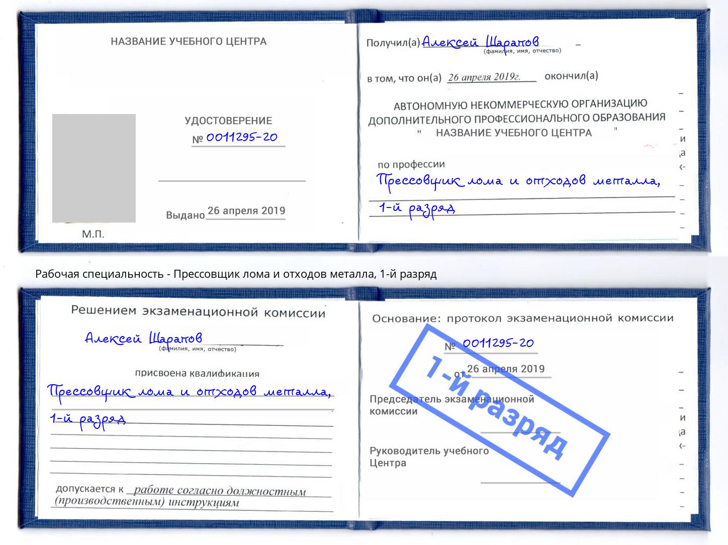 корочка 1-й разряд Прессовщик лома и отходов металла Белебей