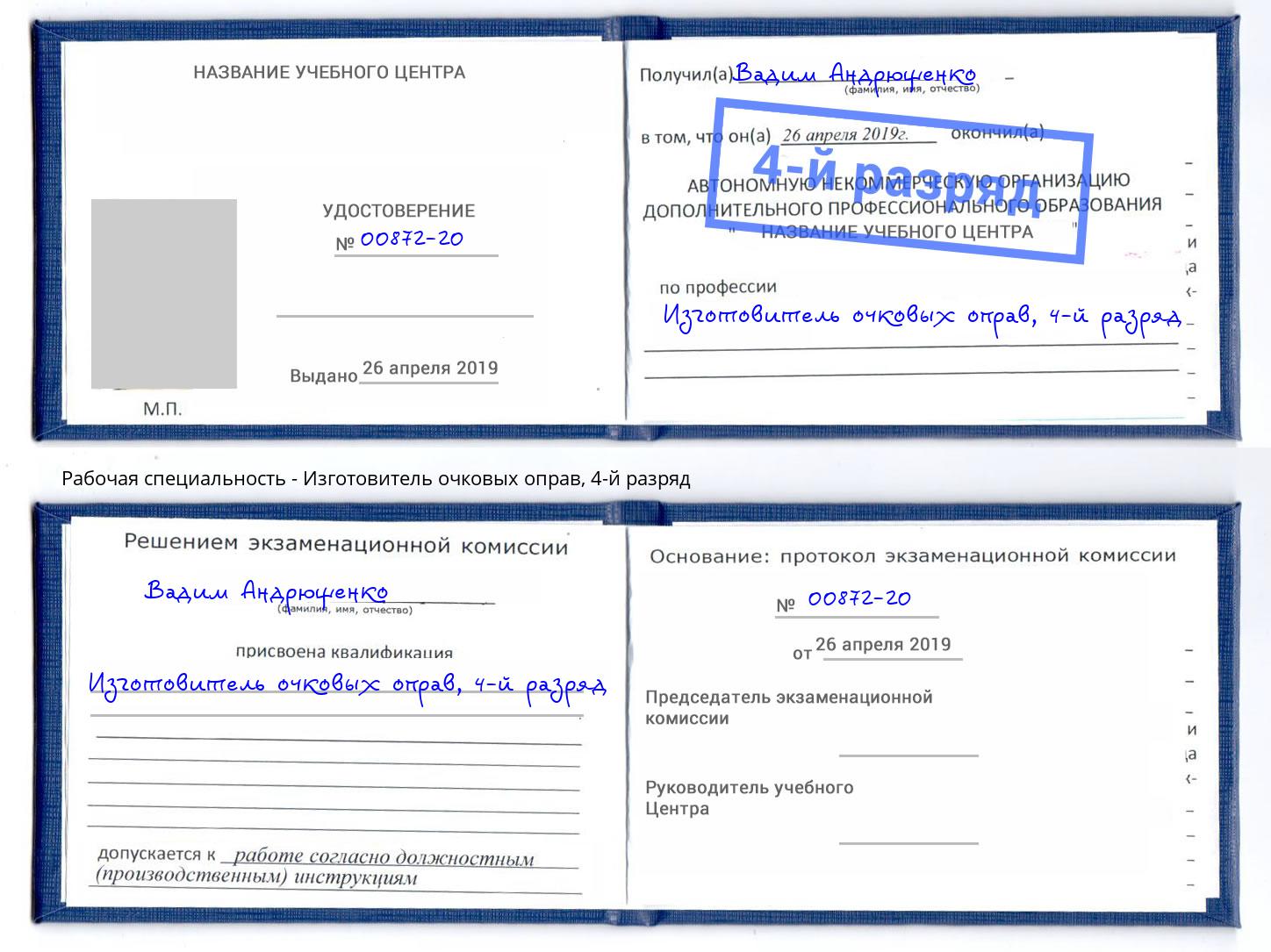 корочка 4-й разряд Изготовитель очковых оправ Белебей