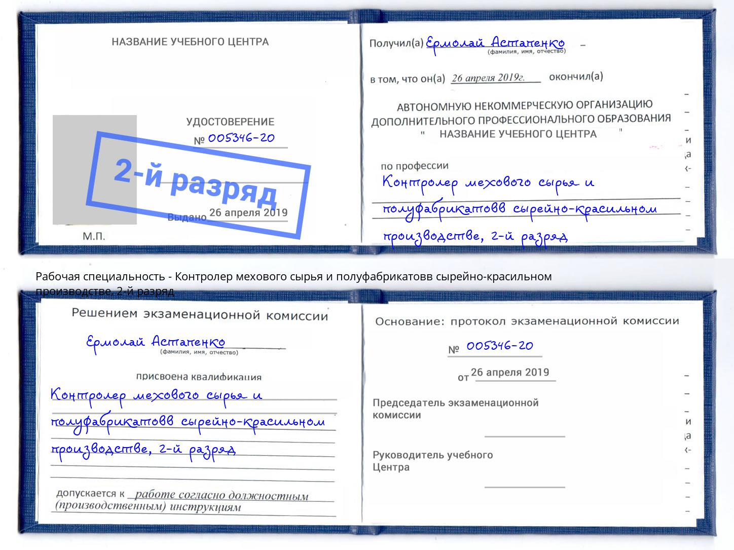 корочка 2-й разряд Контролер мехового сырья и полуфабрикатовв сырейно-красильном производстве Белебей