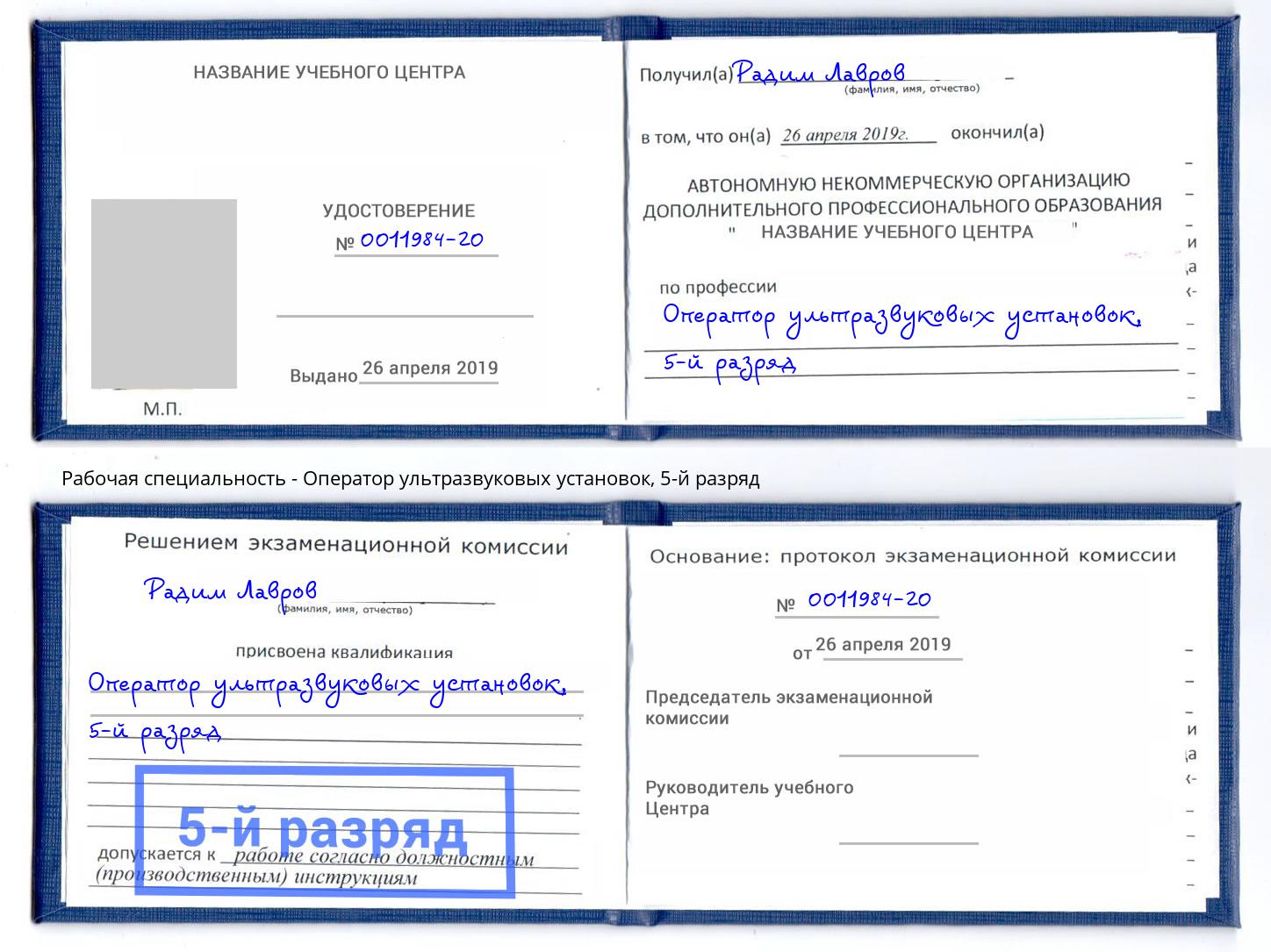 корочка 5-й разряд Оператор ультразвуковых установок Белебей